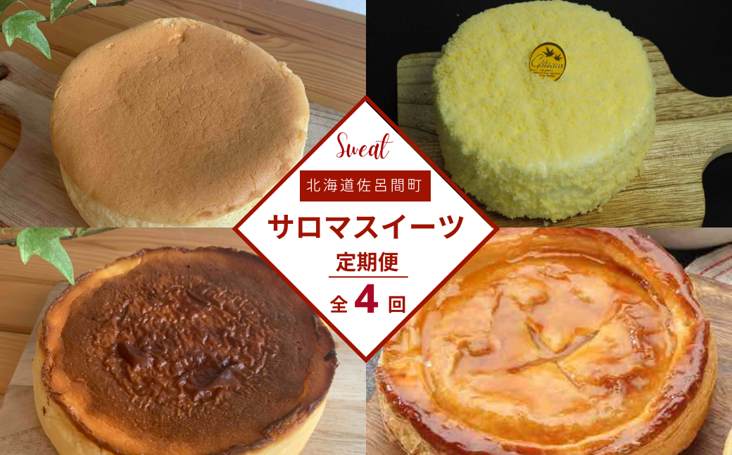 4種のスイーツ定期便（チーズスフレ・レアチーズケーキ・バスク風チーズケーキ・アップルパイ） SRMJ072