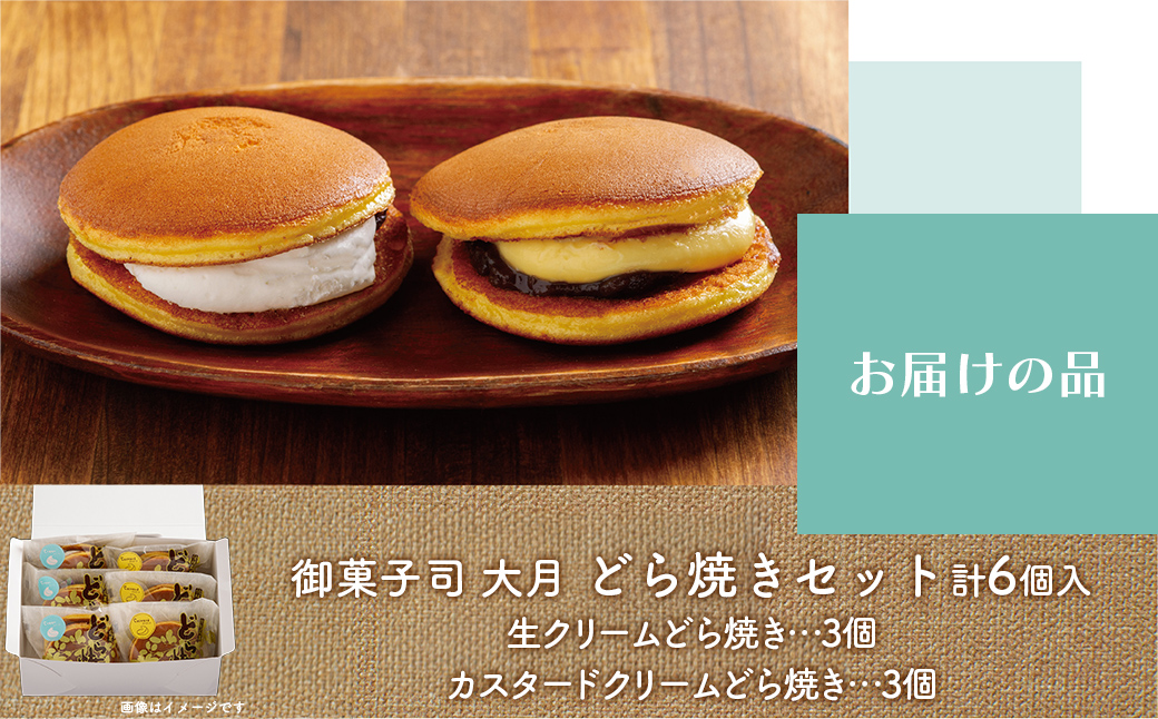 生クリームどら焼き3個・カスタードクリームどら焼き3個セット SRMJ137