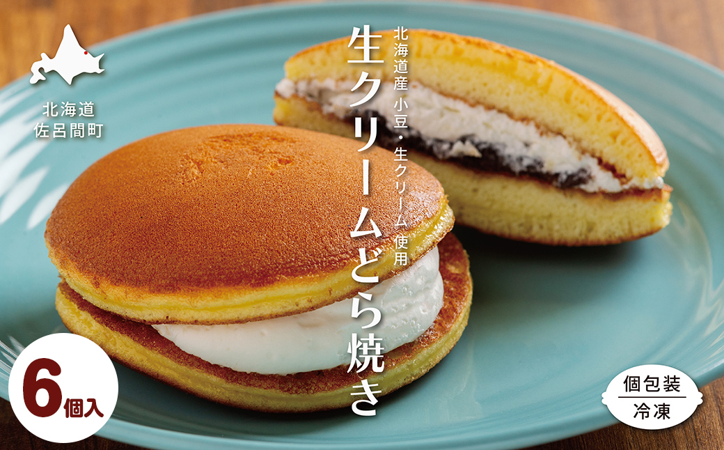 生クリームどら焼き6個入り SRMJ131