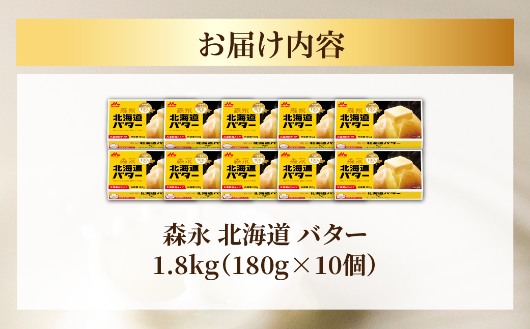 森永 北海道 バター 1.8kg（180g×10個） SRMM015