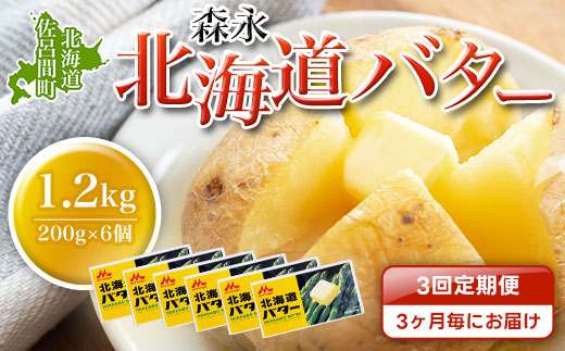 森永 北海道 バター 1.2kg（200g×6個）3回定期便（3ヶ月毎にお届け） SRMM025