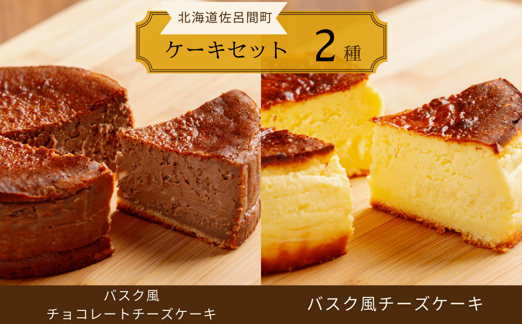 2種のケーキセット（バスク風チョコレートチーズケーキ・バスク風チーズケーキ） SRMJ040