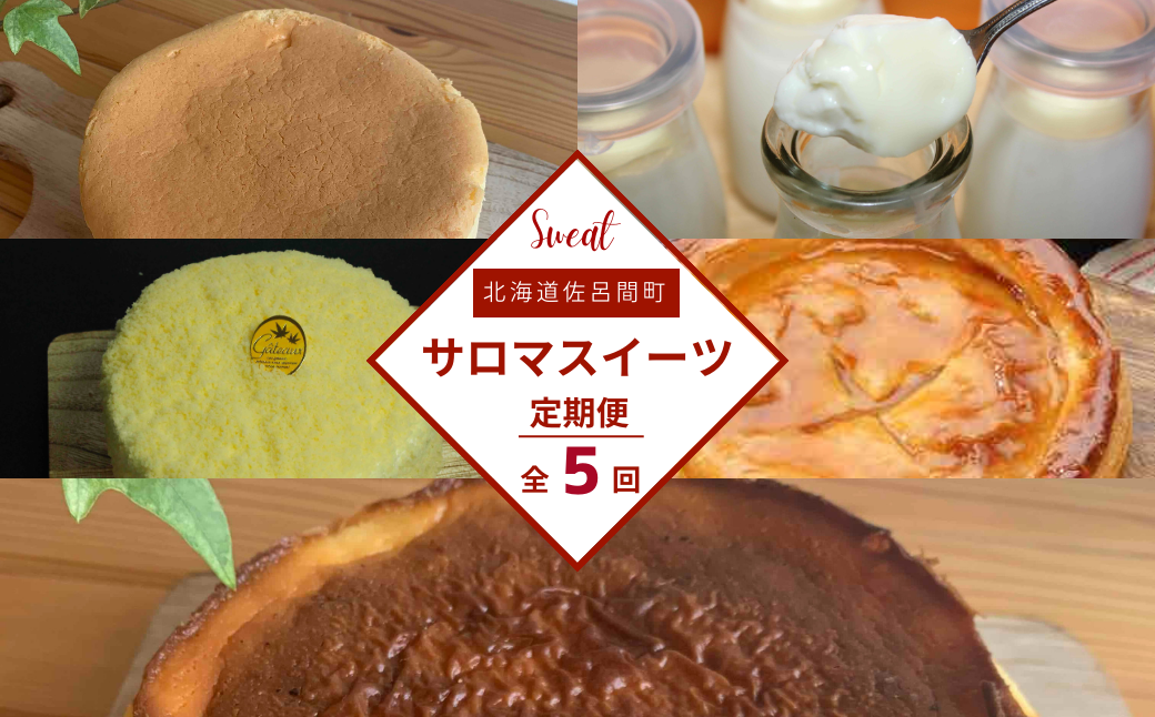 5種のスイーツ定期便（チーズスフレ・白いプリン・レアチーズケーキ・アップルパイ・バスク風チーズケーキ） SRMJ062