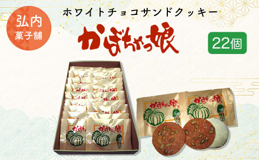 ホワイトチョコサンドクッキー「かぼちゃっ娘」22個 SRMK007
