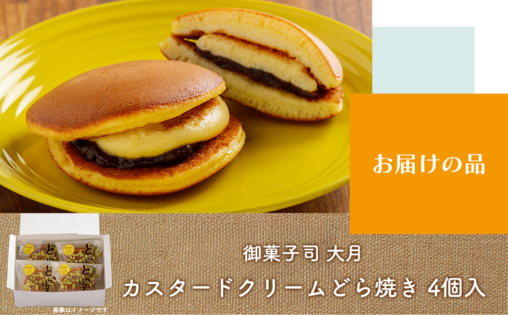 カスタードクリームどら焼き4個入り SRMJ133