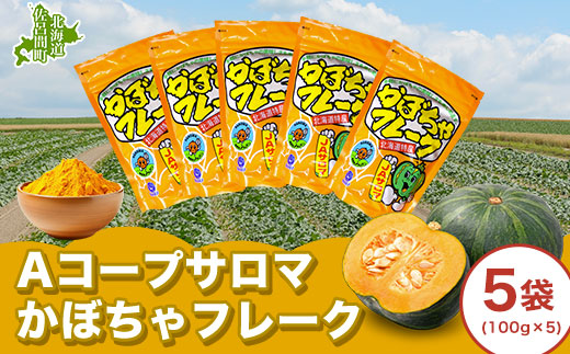 サロマかぼちゃフレーク 5袋(100g×5)