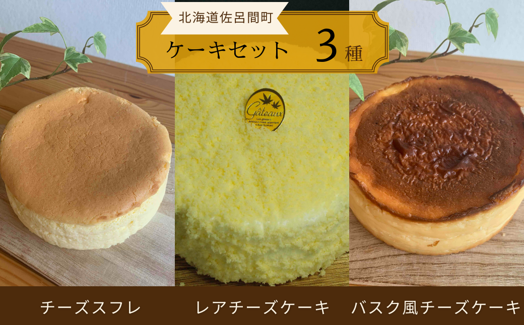 3種のケーキセット（チーズスフレ・レアチーズケーキ・バスク風チーズケーキ） SRMJ025