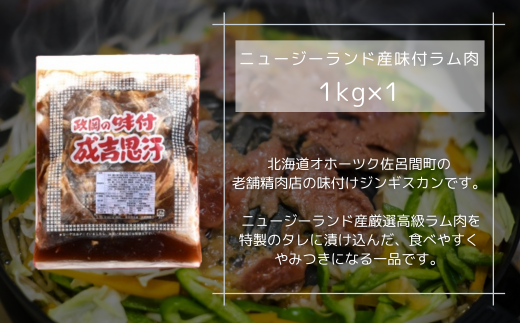 老舗精肉店特製 味付 ラムジンギスカン 1kg SRMI002