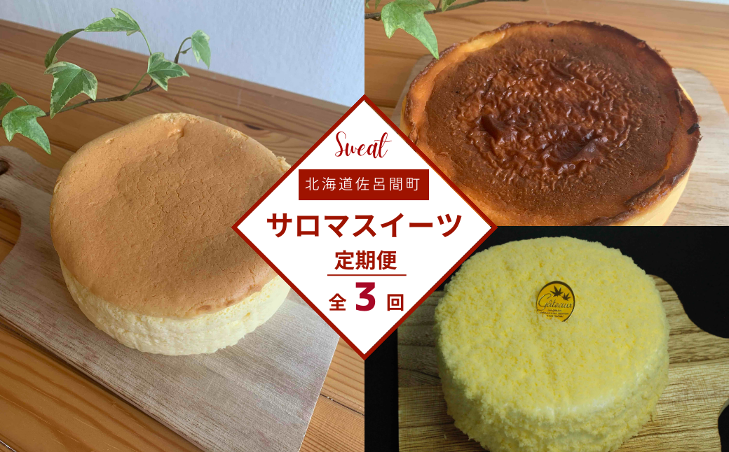 3種のスイーツ定期便（チーズスフレ・レアチーズケーキ・バスク風チーズケーキ） SRMJ069