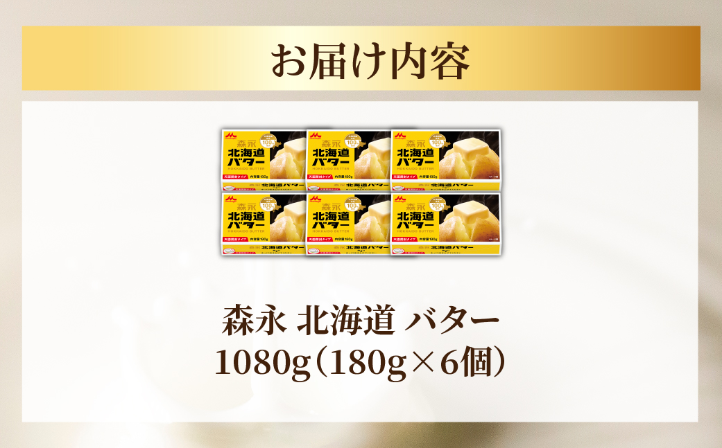 森永 北海道 バター 1080g（180g×6個） SRMM014
