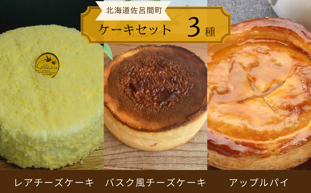 3種のケーキセット（レアチーズケーキ・バスク風チーズケーキ・アップルパイ） SRMJ027