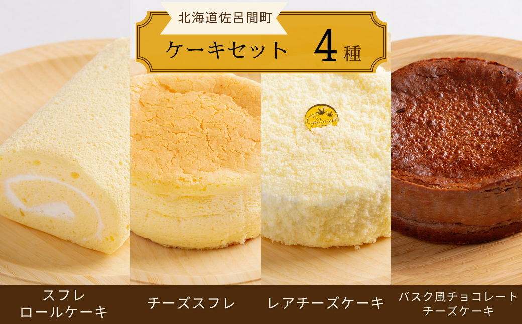 4種のケーキセット（スフレロールケーキ・チーズスフレ・レアチーズケーキ・バスク風チョコレートチーズケーキ） SRMJ102