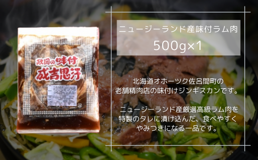 老舗精肉店特製 味付 ラムジンギスカン 500g SRMI001