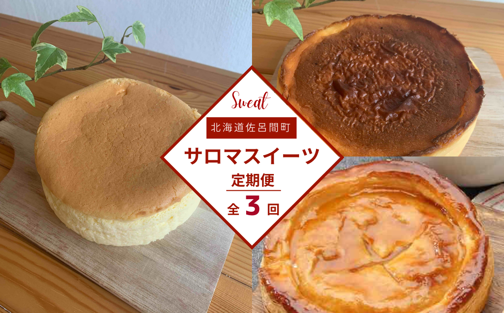 3種のスイーツ定期便（チーズスフレ・アップルパイ・バスク風チーズケーキ） SRMJ068