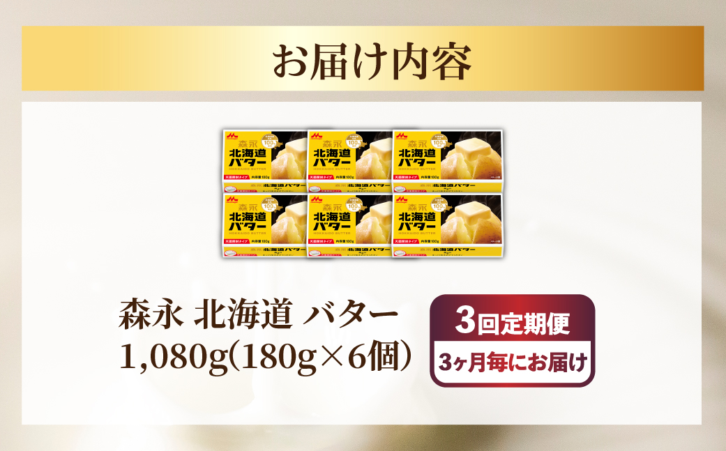 森永 北海道 バター 1080g（180g×6個）3回定期便（3ヶ月毎にお届け） SRMM025