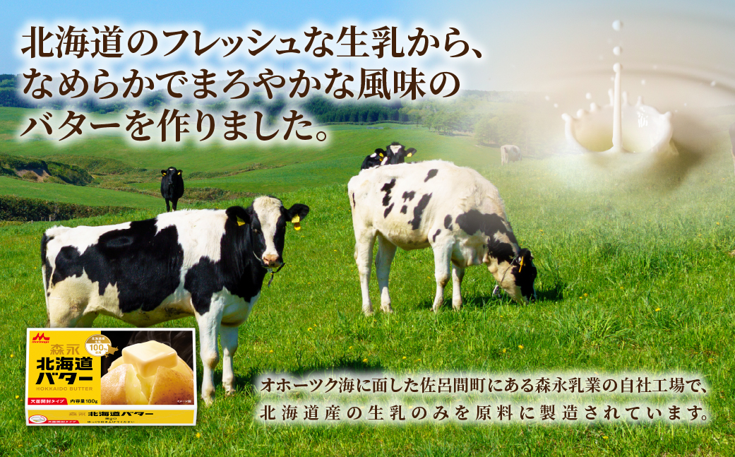 森永 北海道 バター 1080g（180g×6個） SRMM014