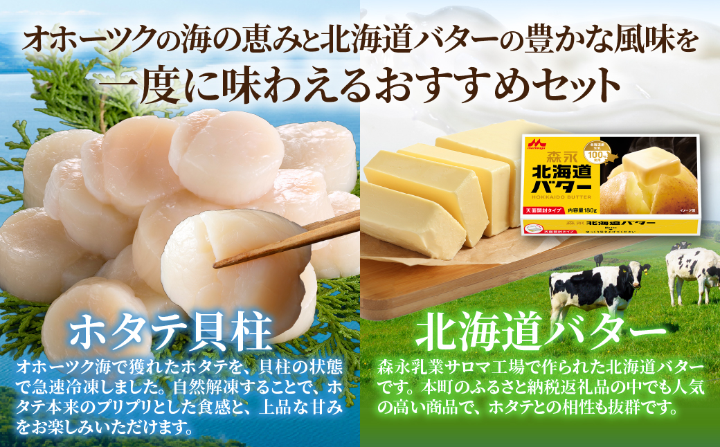 冷凍ホタテ貝柱500g(3Sサイズ)＋森永 北海道 バター 180g×2個 贅沢 セット SRMM034