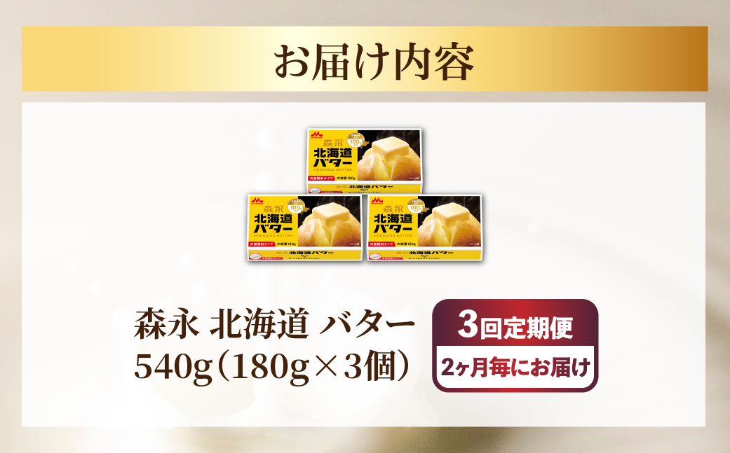 森永 北海道 バター 540g（180g×3個）3回定期便（2ヶ月毎にお届け） SRMM022