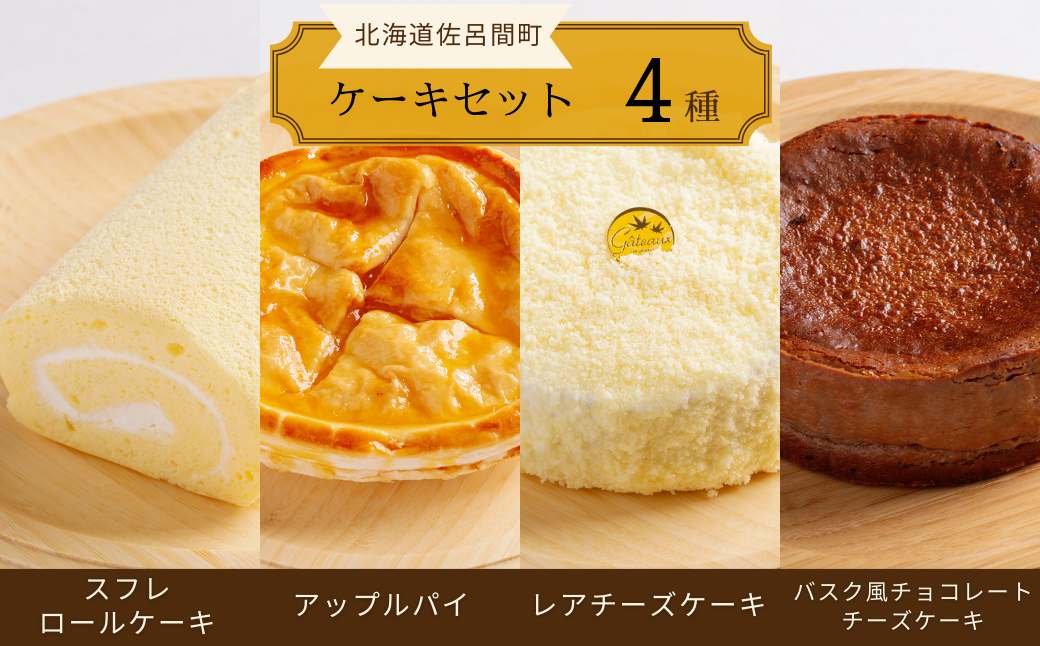 4種のケーキセット（スフレロールケーキ・アップルパイ・レアチーズケーキ・バスク風チョコレートチーズケーキ） SRMJ105