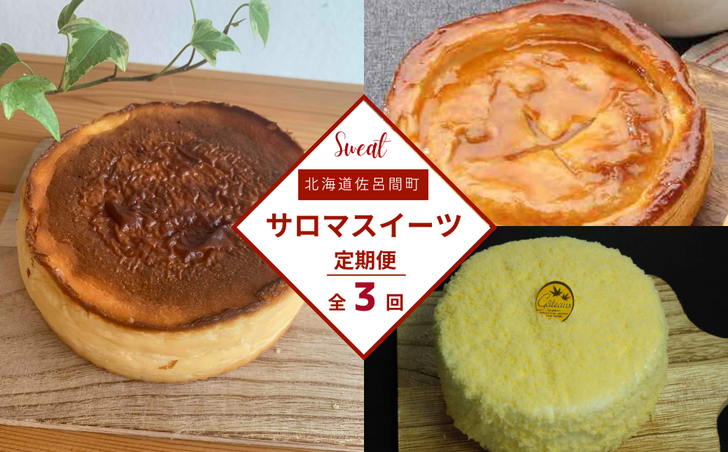 3種のスイーツ定期便（レアチーズケーキ・アップルパイ・バスク風チーズケーキ） SRMJ071