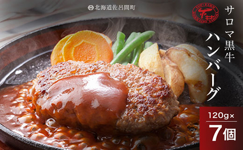 サロマ黒牛ハンバーグ120g×7個 SRMD004