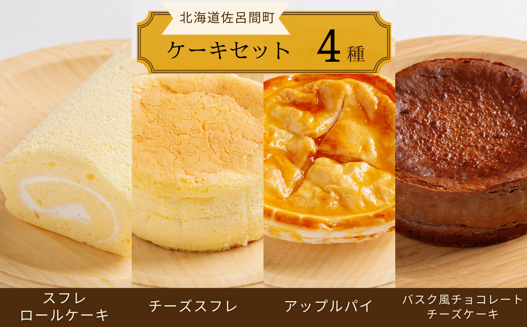 4種のケーキセット（スフレロールケーキ・チーズスフレ・アップルパイ・バスク風チョコレートチーズケーキ） SRMJ099