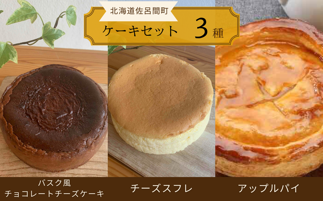 3種のケーキセット（バスク風チョコチーズ・チーズスフレ・アップルパイ） SRMJ043