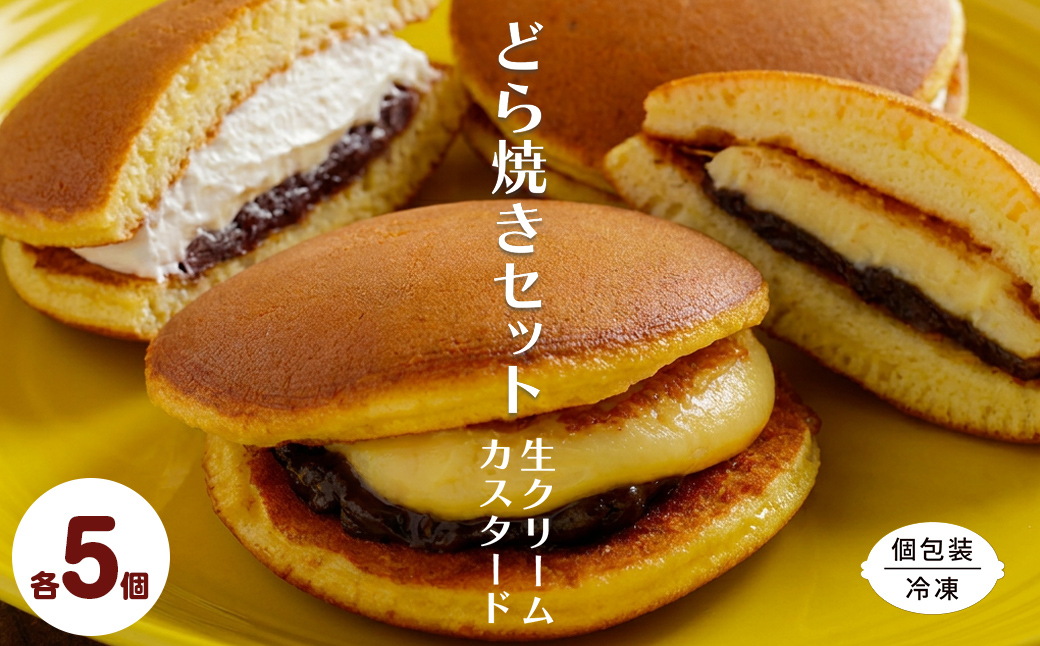生クリームどら焼き5個・カスタードクリームどら焼き5個セット SRMJ138