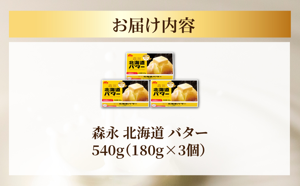 森永 北海道 バター 540g（180g×3個） SRMM021