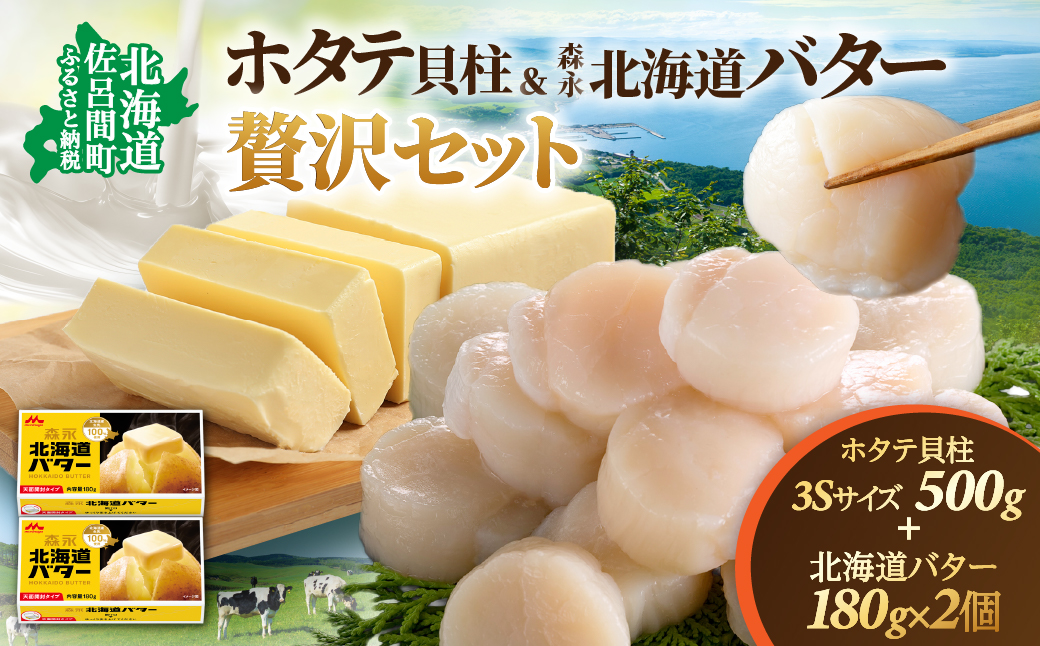 冷凍ホタテ貝柱500g(3Sサイズ)＋森永 北海道 バター 180g×2個 贅沢 セット SRMM034
