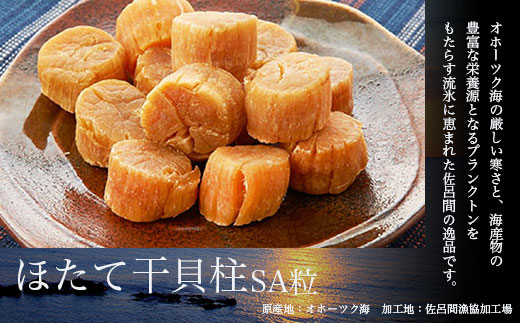 ほたて 干貝柱 800g SA粒（400g×2） SRMB007