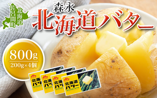森永 北海道 バター 800g（200g×4個） SRMM013