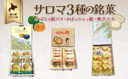サロマ 3種の銘菓（かぼちゃ餡パイ・かぼちゃっ娘・帆立パイ） SRMI006
