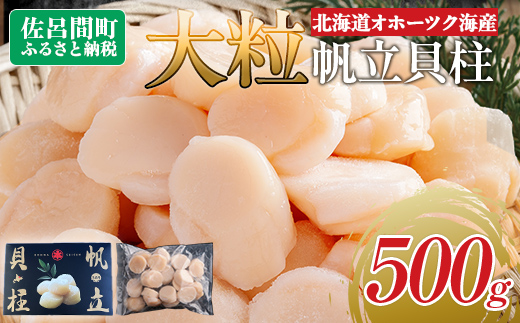 北海道オホーツク海産 大玉帆立貝柱 500g SRMR001