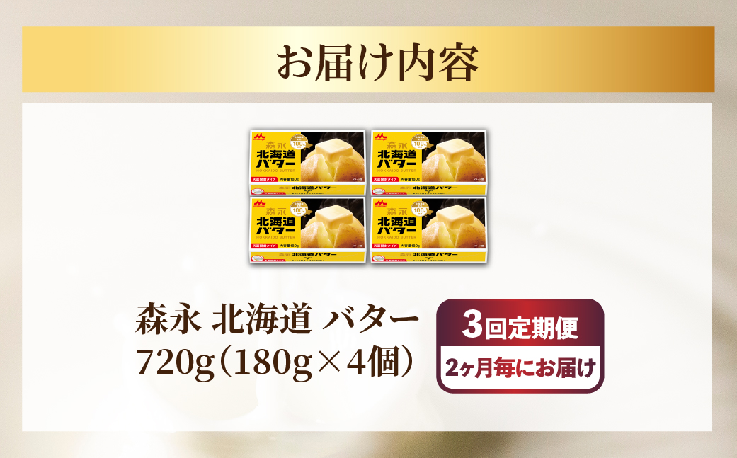 森永 北海道 バター 720g（180g×4個）3回定期便（2ヶ月毎にお届け） SRMM024