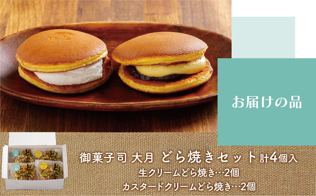 生クリームどら焼き2個・カスタードクリームどら焼き2個セット SRMJ136