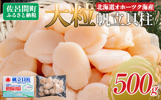 北海道オホーツク海産 大玉帆立貝柱 500g SRMR001