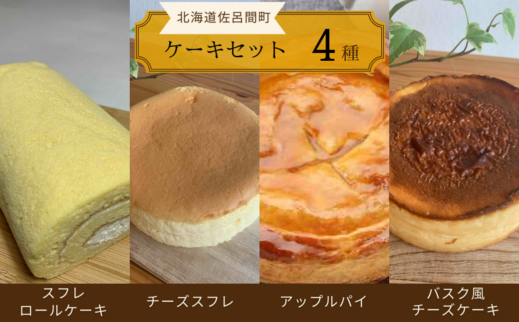 4種のケーキセット（スフレロールケーキ・チーズスフレ・アップルパイ・バスク風チーズケーキ） SRMJ097