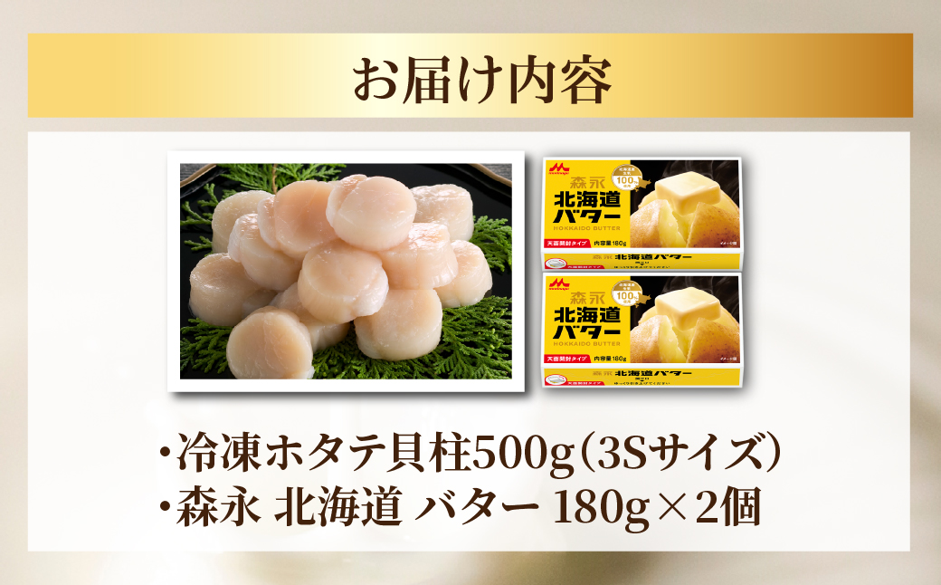 冷凍ホタテ貝柱500g(3Sサイズ)＋森永 北海道 バター 180g×2個 贅沢 セット SRMM034