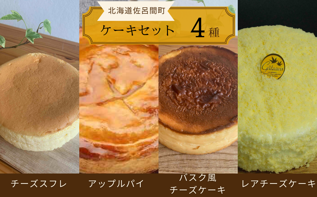 4種のケーキセット（チーズスフレ・アップルパイ・バスク風チーズケーキ・レアチーズ） SRMJ076