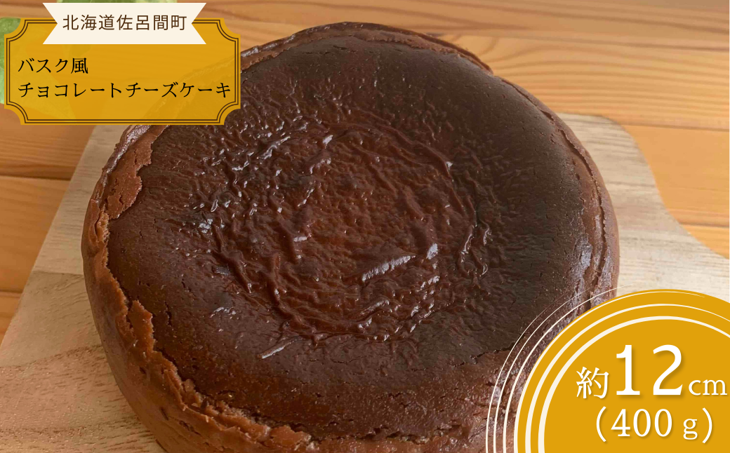 口いっぱい濃厚にとろける バスク風チョコレートチーズケーキ 12cm SRMJ037