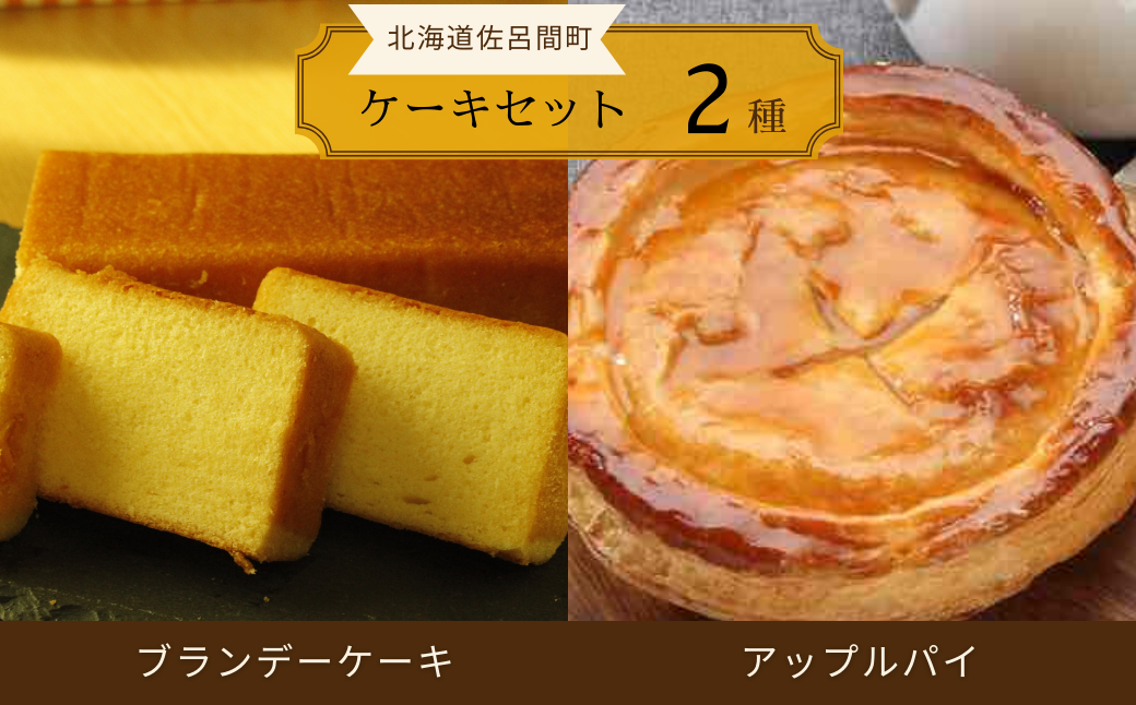 2種のケーキセット（ブランデーケーキ・アップルパイ） SRMJ048