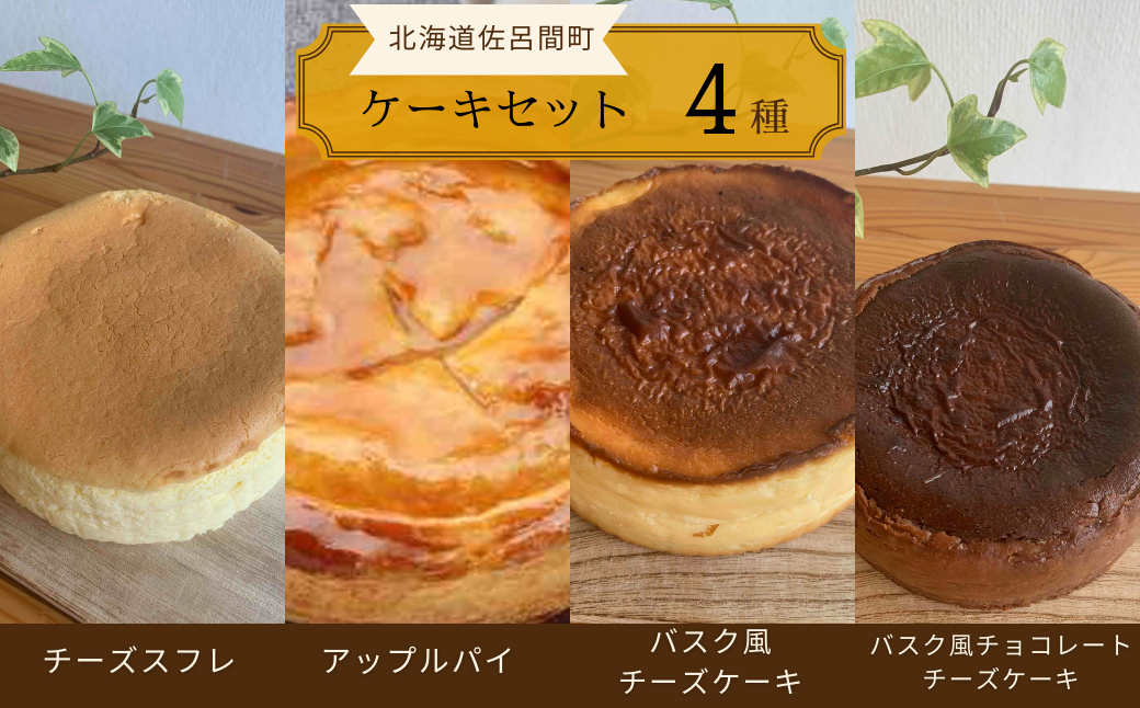 4種のケーキセット（チーズスフレ・アップルパイ・バスク風チーズ・バスク風チョコチーズ） SRMJ077