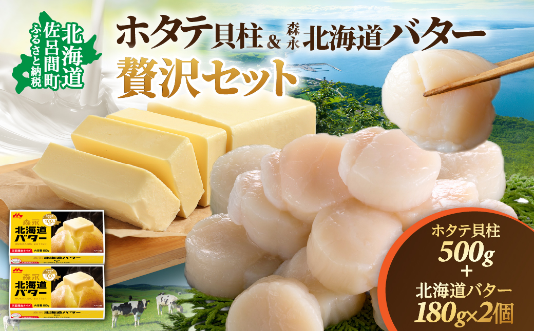 冷凍ホタテ貝柱500g+森永 北海道 バター 180g×2個 贅沢 セット
