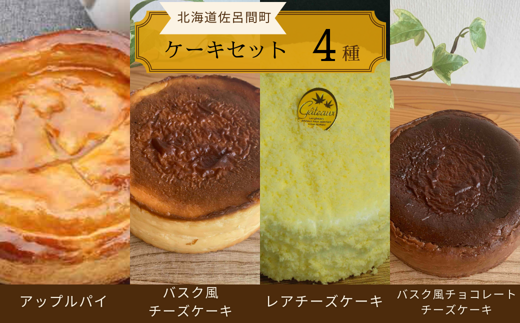 4種のケーキセット（アップルパイ・バスク風チーズケーキ・レアチーズ・バスク風チョコチーズ） SRMJ080