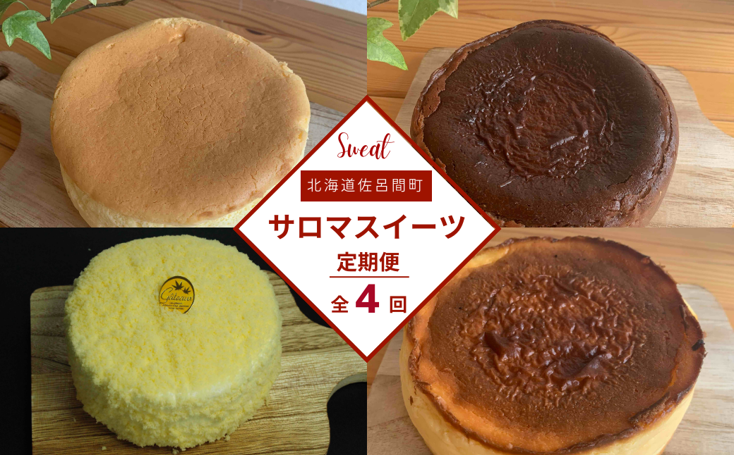 4種のスイーツ定期便（チーズスフレ・バスク風チョコレートチーズケーキ・レアチーズケーキ・バスク風チーズケーキ） SRMJ073