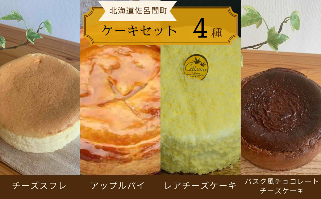 4種のケーキセット（チーズスフレ・アップルパイ・レアチーズ・バスク風チョコチーズ） SRMJ078