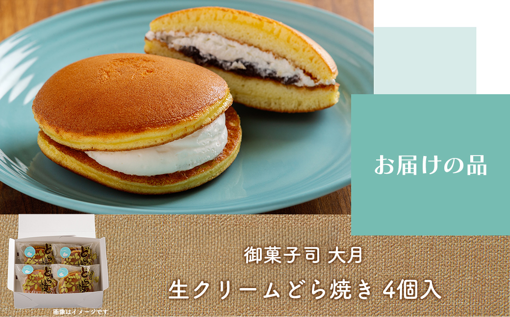 生クリームどら焼き4個入り SRMJ130