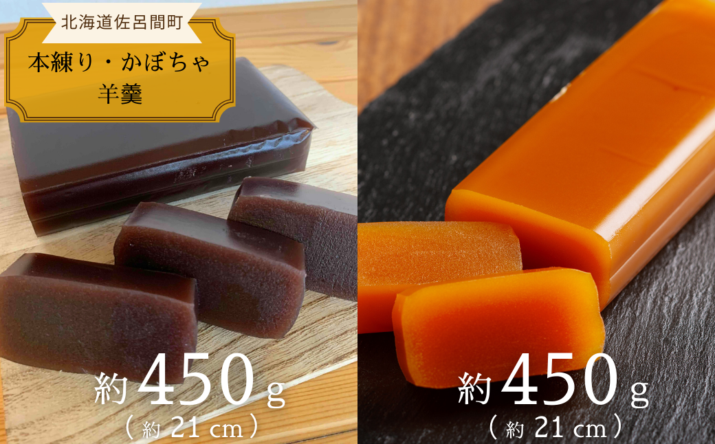 まろやかな甘みとなめらかな舌触り 羊羹 ［本練り・かぼちゃ］450g×2本セット SRMJ013