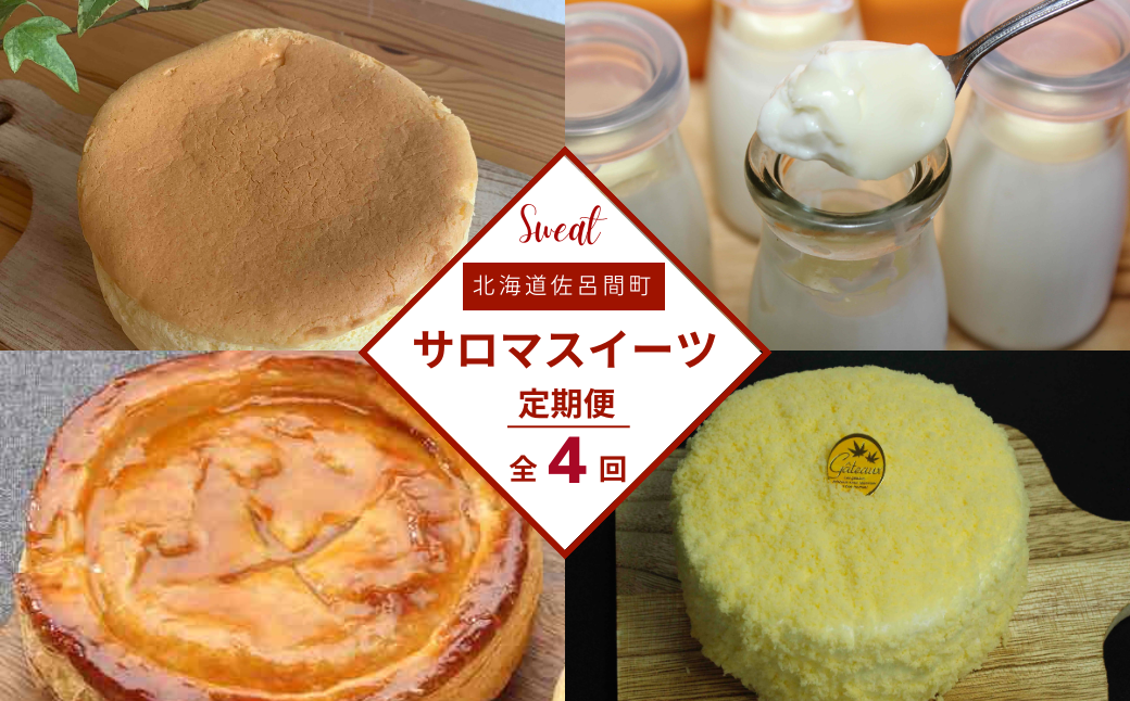 4種のスイーツ定期便（チーズスフレ・白いプリン・レアチーズケーキ・アップルパイ） SRMJ060